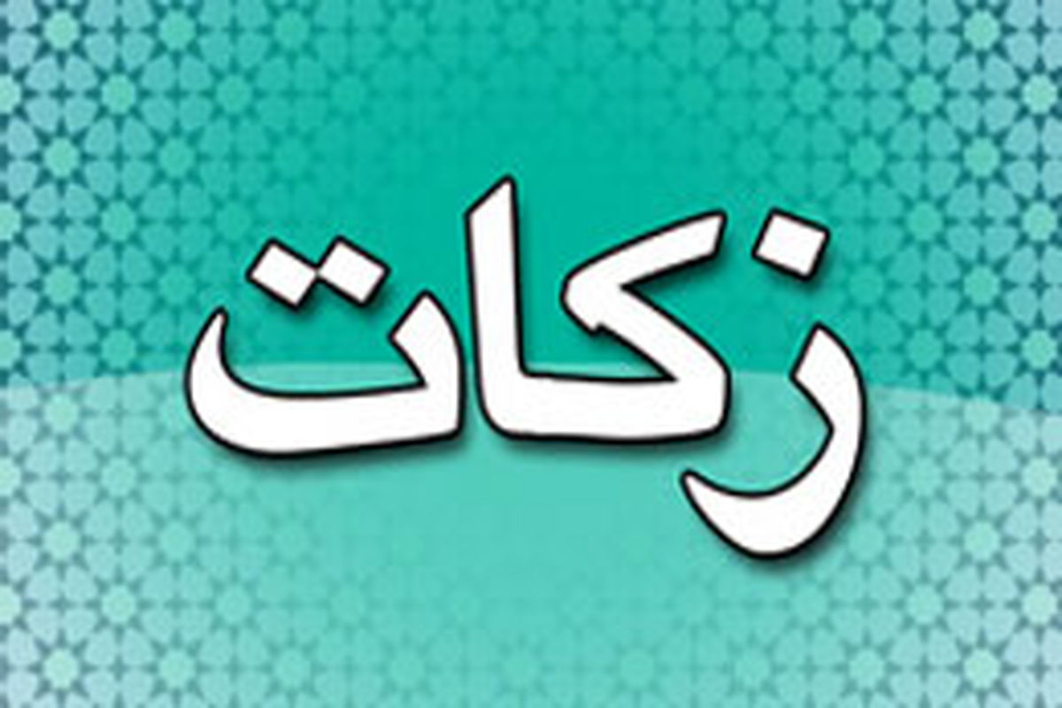 افزایش ۱۴۱درصدی زكات جمع‌آوری شده امسال در مقایسه با سال گذشته