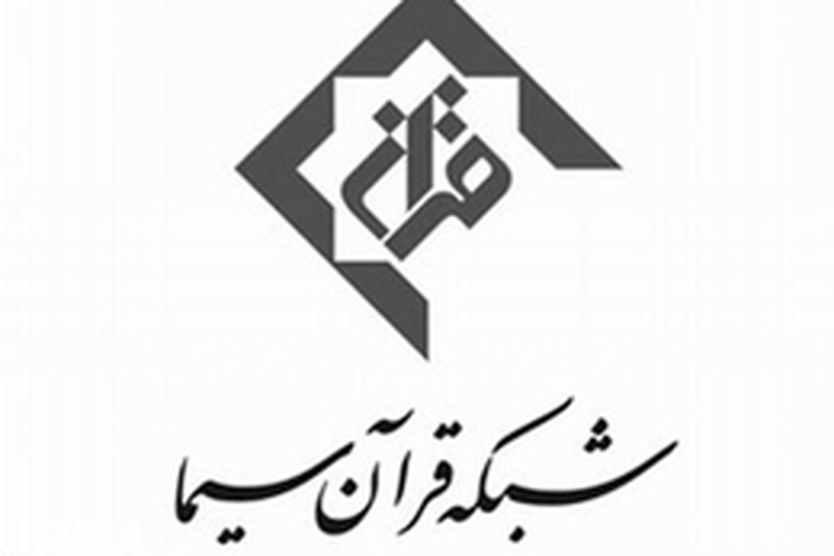 معرفی مدیران جدید شبکه قرآن سیما