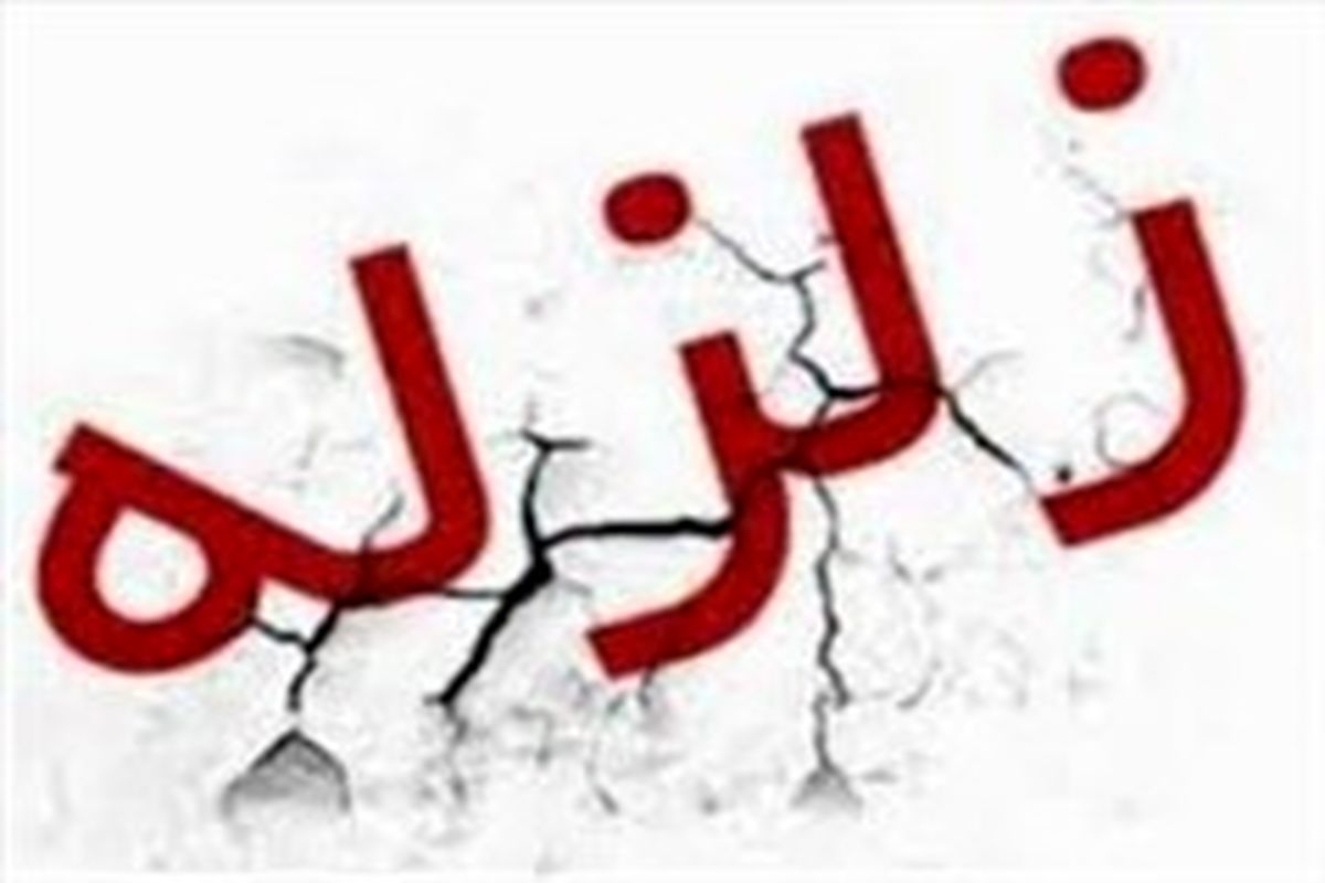 زلزله ۴/۹ ریشتری اردبیل را لرزاند