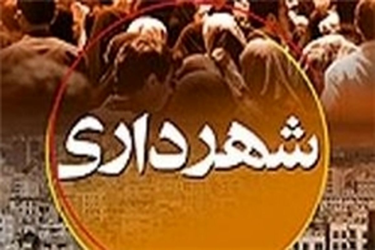 تصویب بودجه ۶۴۰ میلیارد تومانی شهرداری همدان