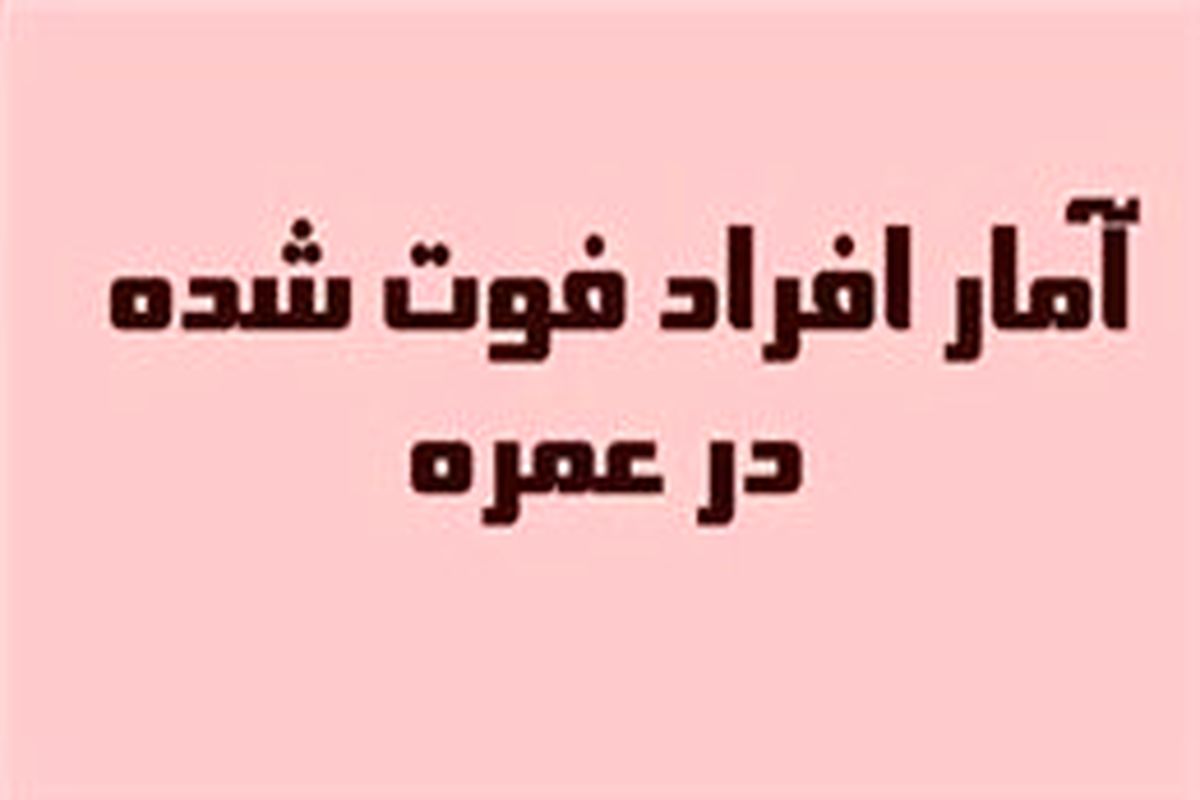 آخرین آمار تعداد افراد فوت شده در عملیات عمره