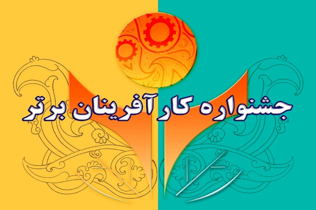 واحدهای صنعتی می توانند جهت حضور در جشنواره کارآفرینان برتر ثبت نام نمایند