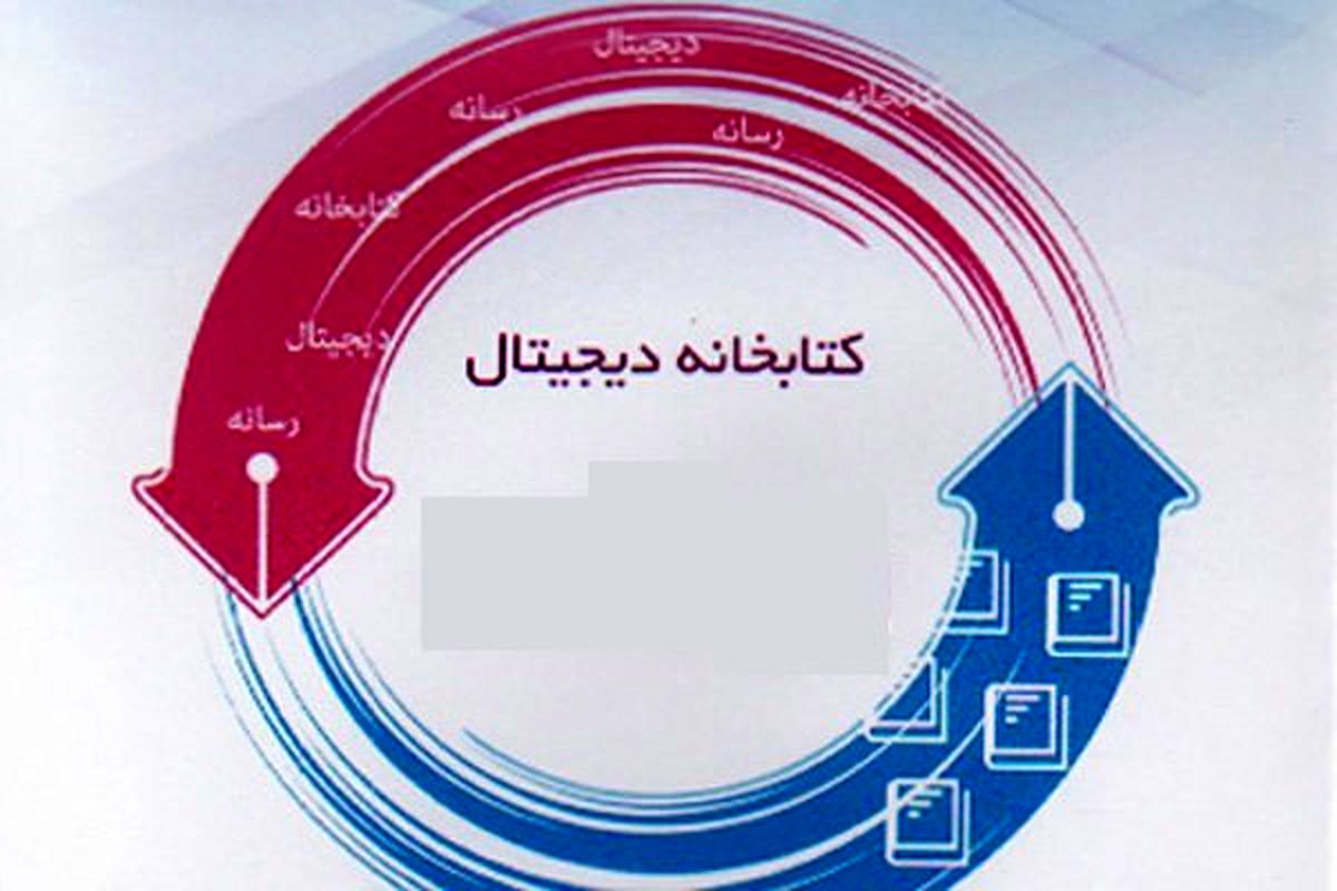 راه اندازی کتابخانه دیجیتال و مرکز اسناد علمی واحد علوم و تحقیقات