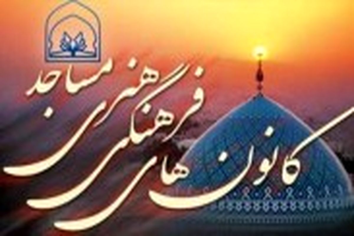 هرمزگان کارنامه ای افتخار آمیز در حوزه کانون های مساجد دارد