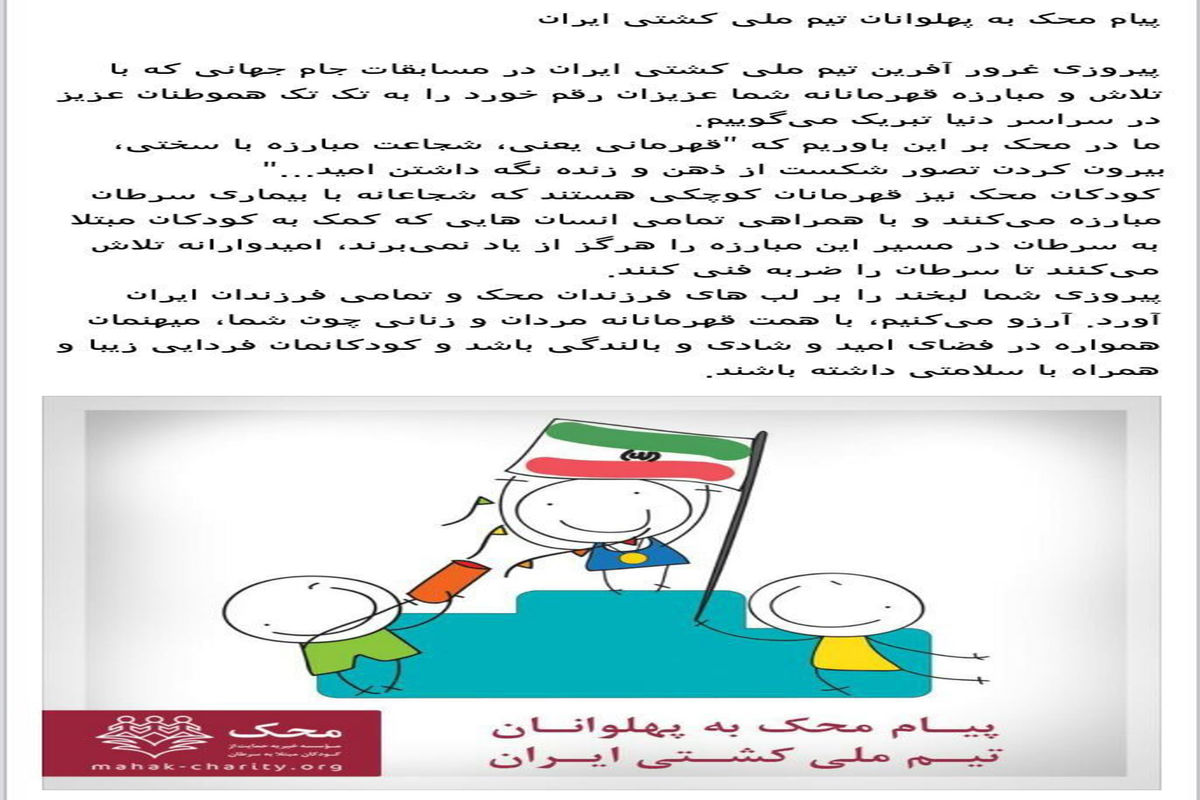 پیام کودکان محک به پهلوانان تیم ملی