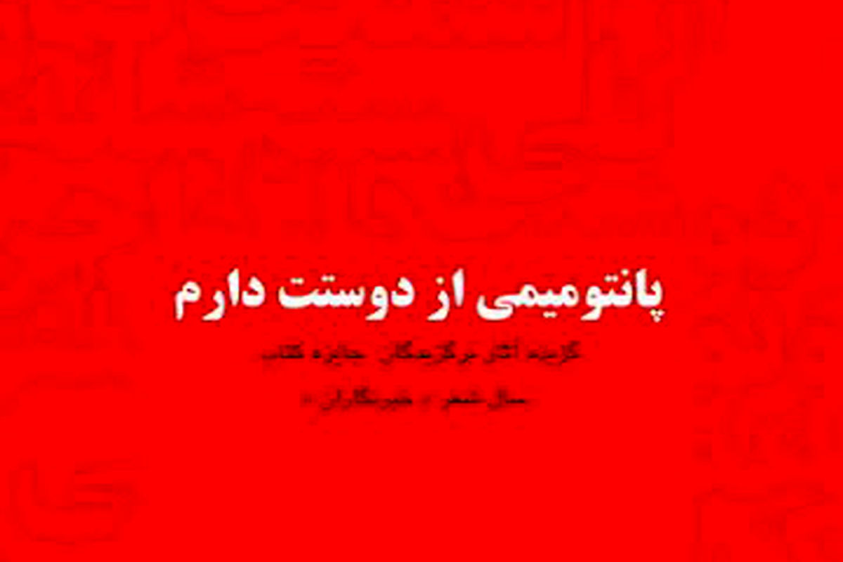 «پانتومیمی از دوستت دارم» منتشر شد