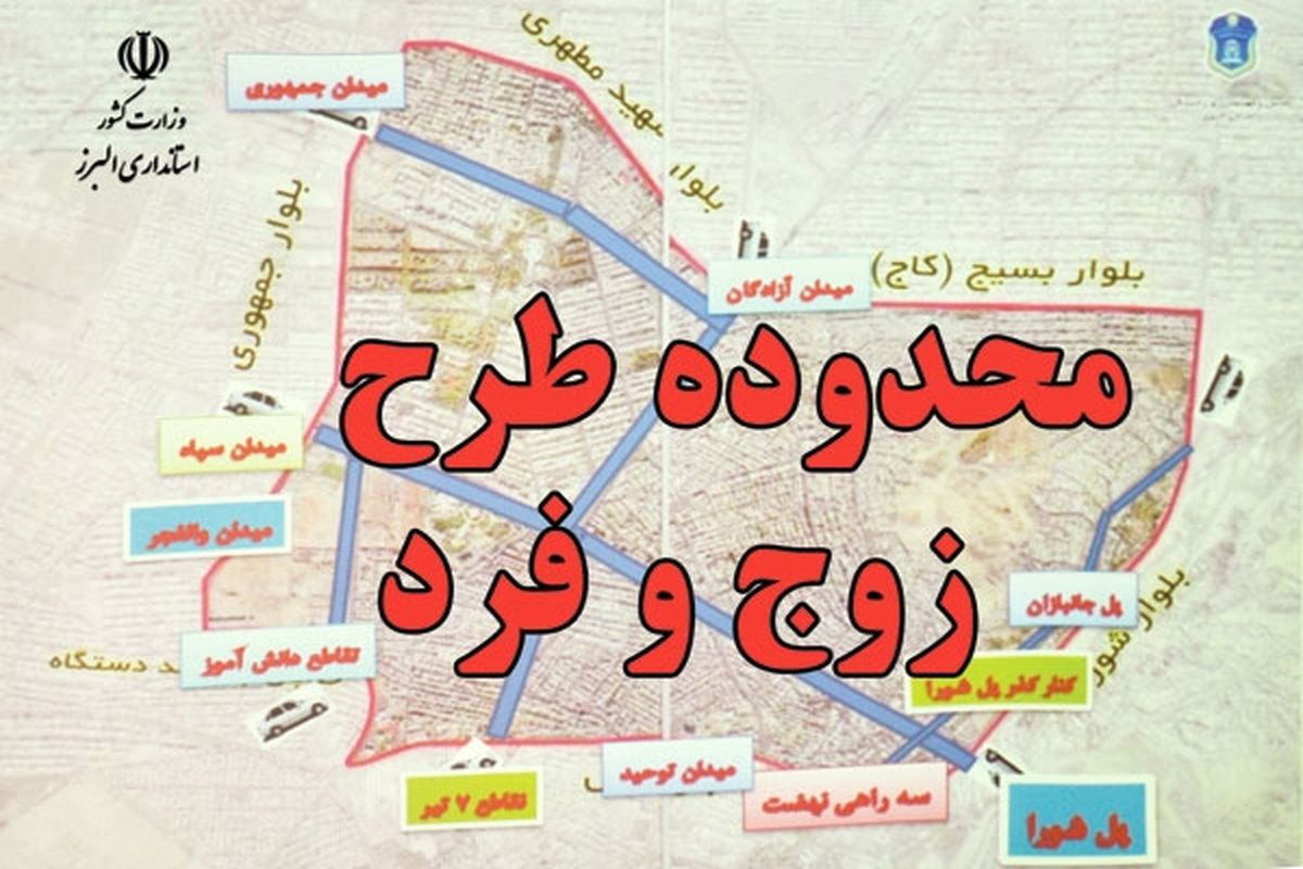 احتمال تغییر در طرح زوج و فرد