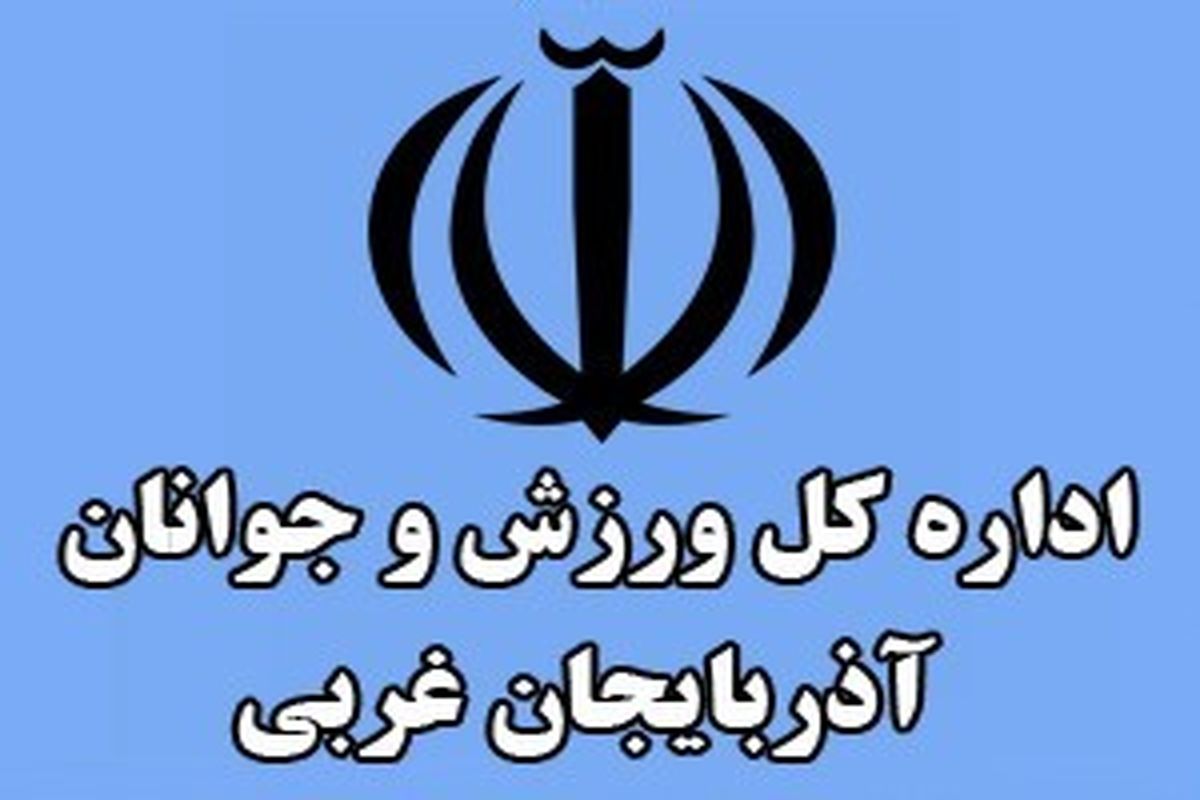 کسب رتبه برتر روابط عمومی اداره کل ورزش و جوانان آذربایجان غربی