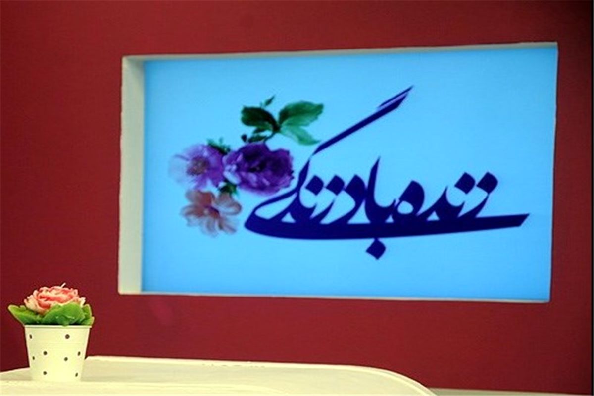 دعوت به زندگی برای بیماران ای بی EB)) در برنامه «زنده باد زندگی»