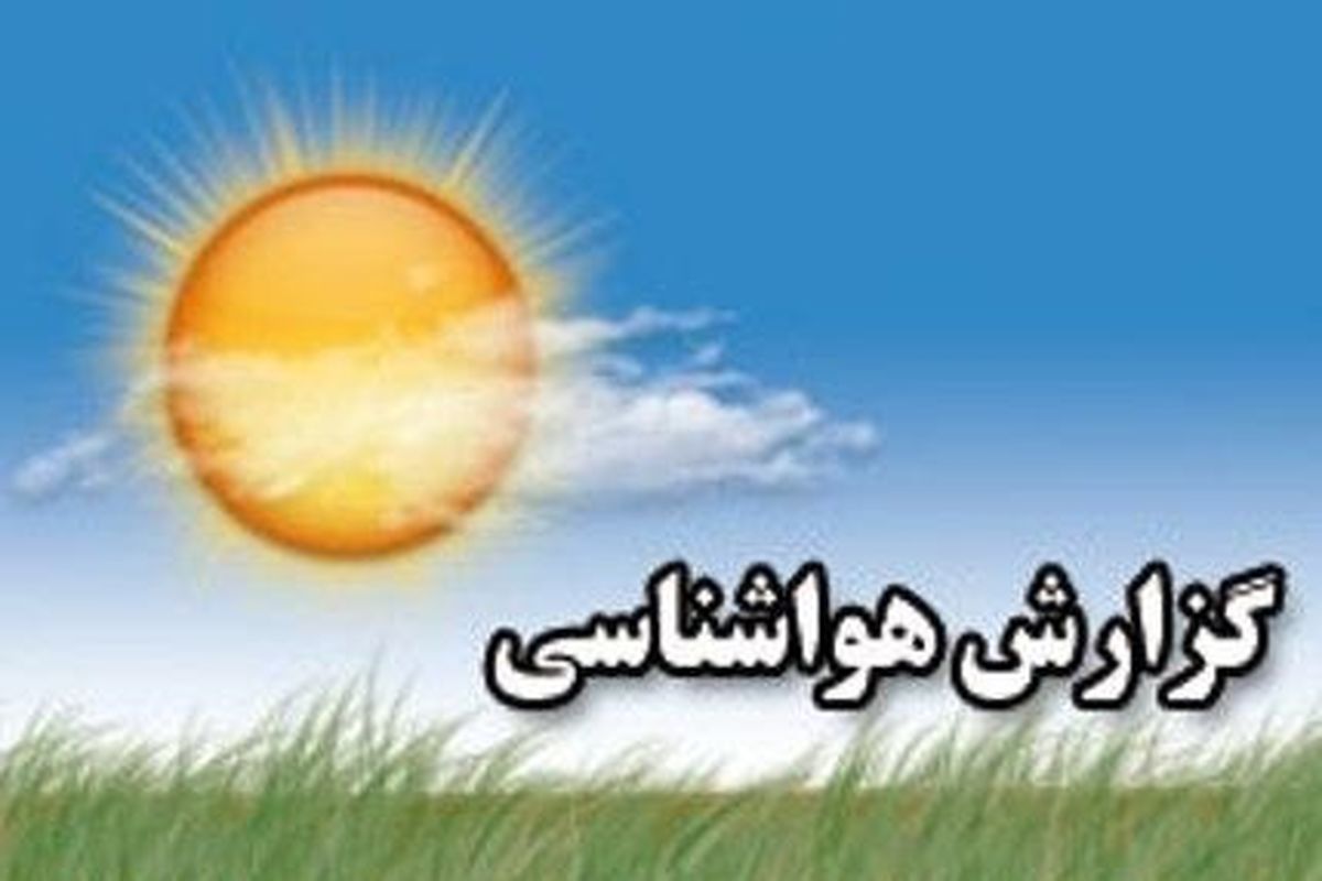 کاهش قابل توجه دمای هوا و احتمال آبگرفتگی در برخی استان‌ها