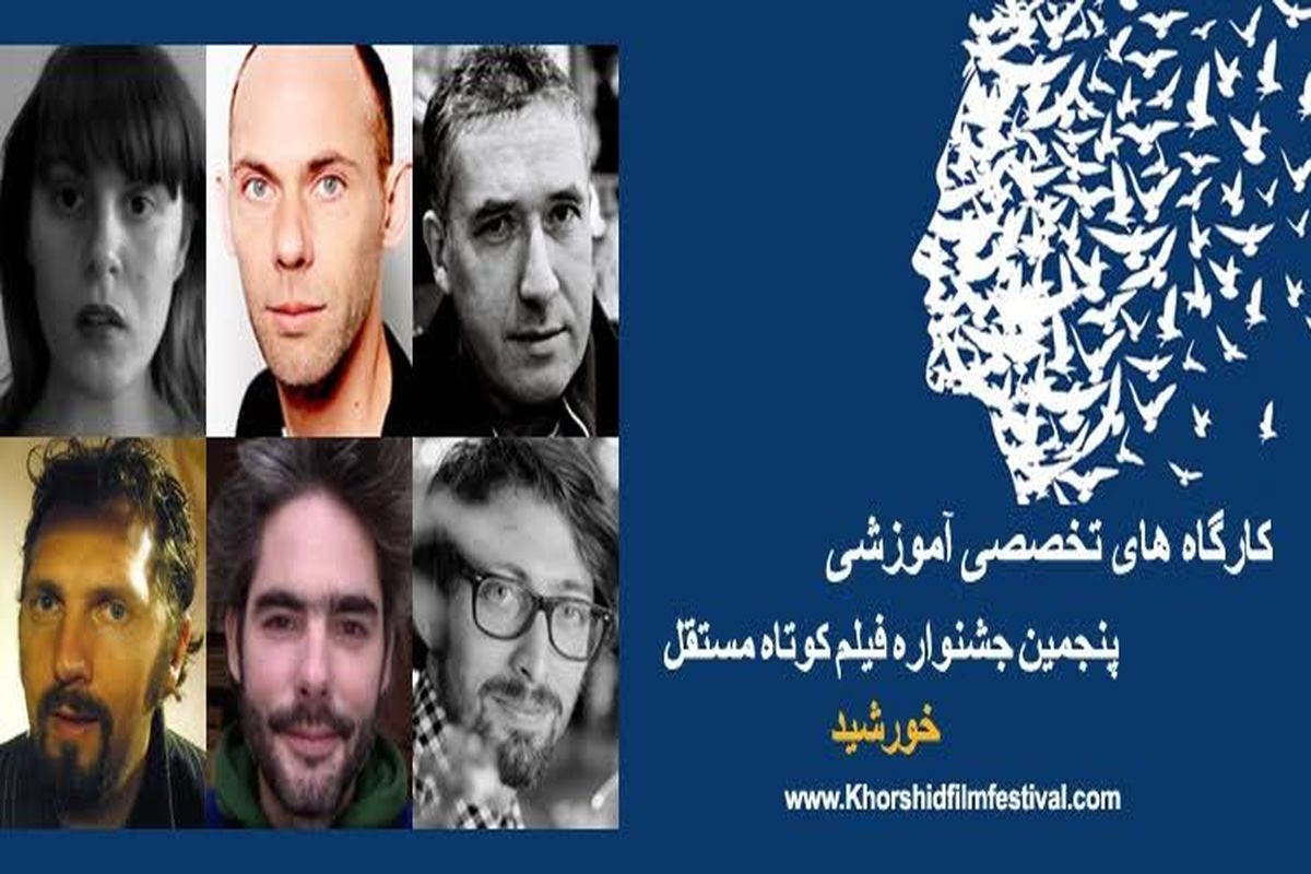 اعلام برنامه کارگاه های تخصصی بین المللی جشنواره فیلم خورشید