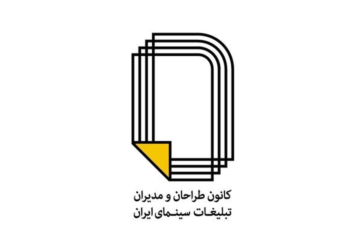 انتخاب اعضای شورای مرکزی کانون طراحان و مدیران تبلیغات سینما