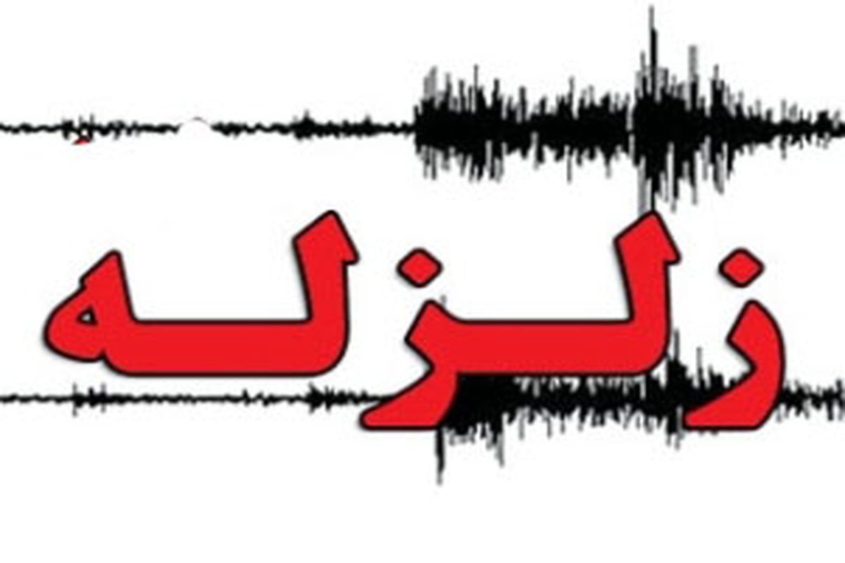 خراسان رضوی لرزید