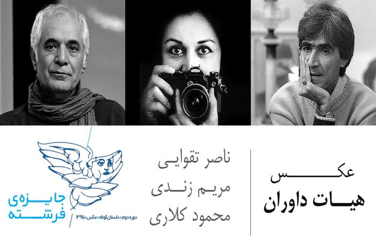 ناصر تقوایی، مریم زندی، محمود کلاری داوران دومین دوره «جایزه فرشته»