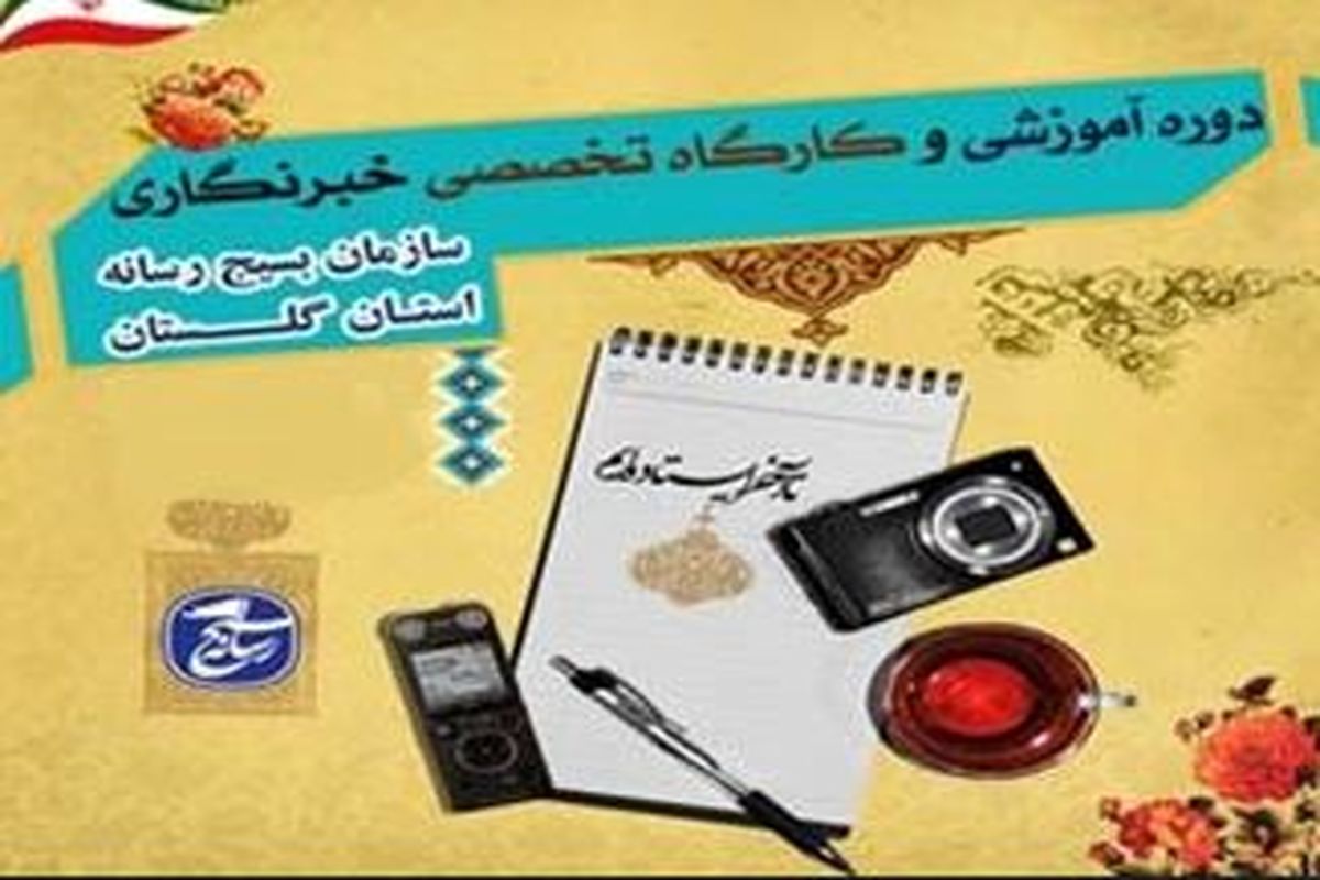 دوره آموزشی خبرنگاری در استان برگزار می شود