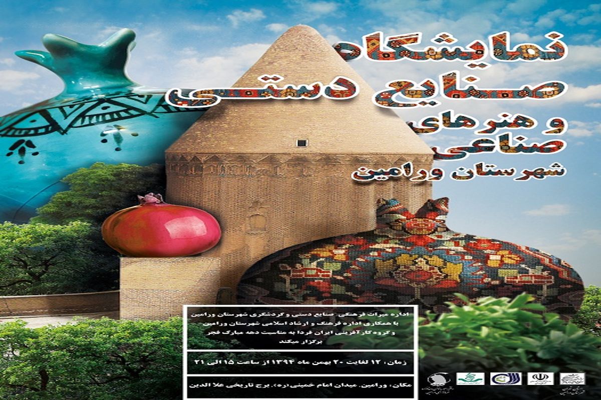 برگزاری نمایشگاه صنایع دستی و هنرهای صناعی شهرستان ورامین به مناسبت دهه فجر