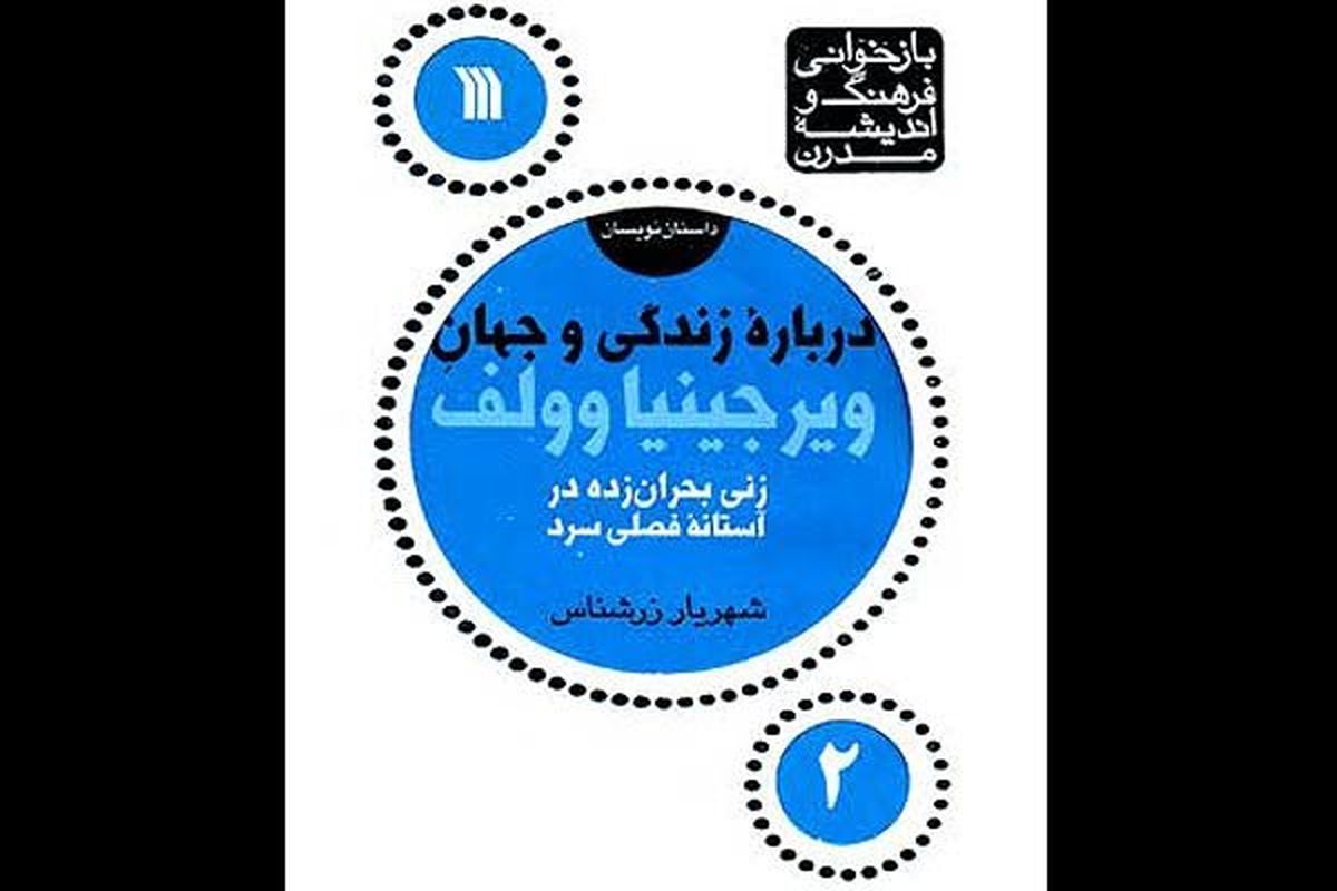 انتشار کتاب «درباره زندگی و جهان ویرجینیاوولف»