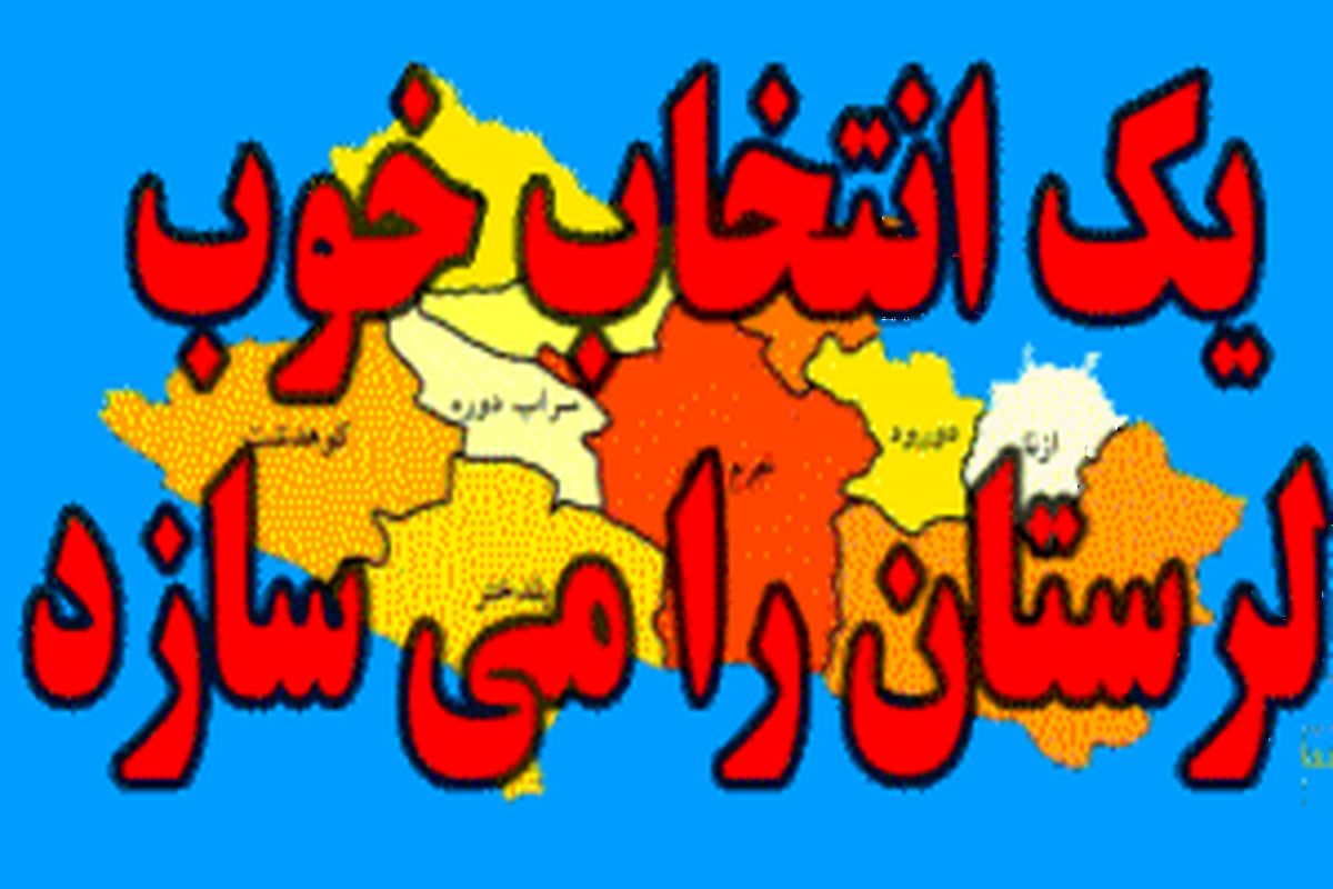 انتخاب آگاهانه ضامن تشکیل مجلسی مقتدر/ انتخاب‌های گذشته نیز در آینده لرستان تأثیر دارند