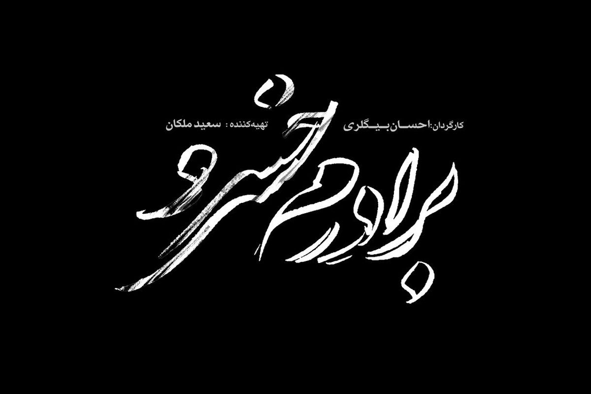 رونمایی از نشان فیلم سینمایی برادرم خسرو