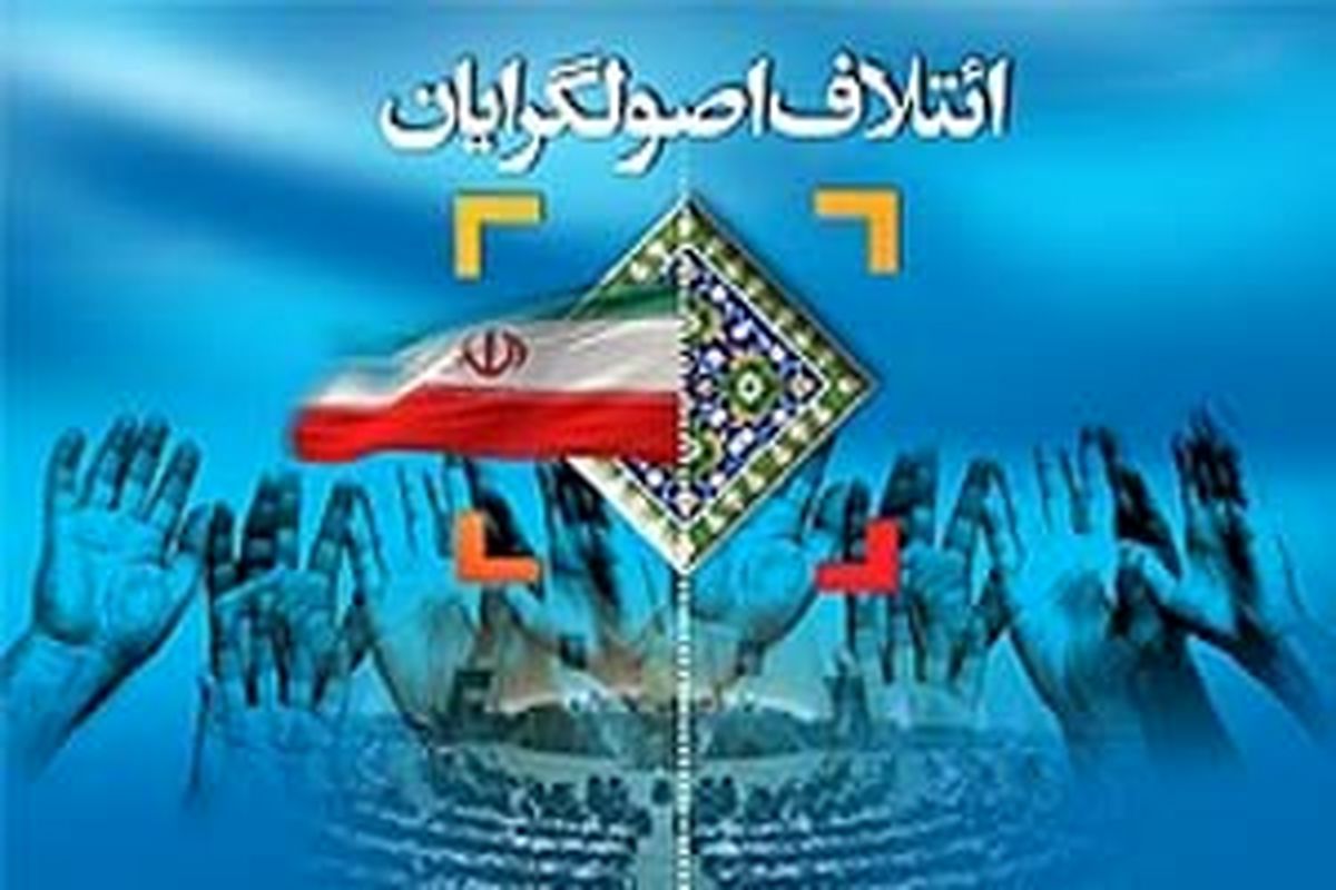 فهرست اولیه انتخاباتی ائتلاف اصولگرایان برای تهران