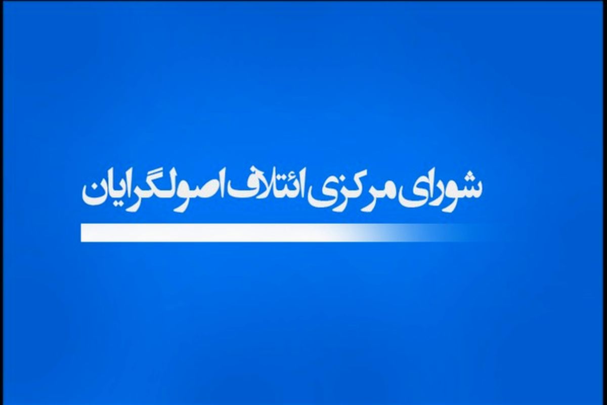 ۱۹۰ نفر از داوطلبان ائتلاف اصولگرایان برای حوزه تهران شناخته شدند