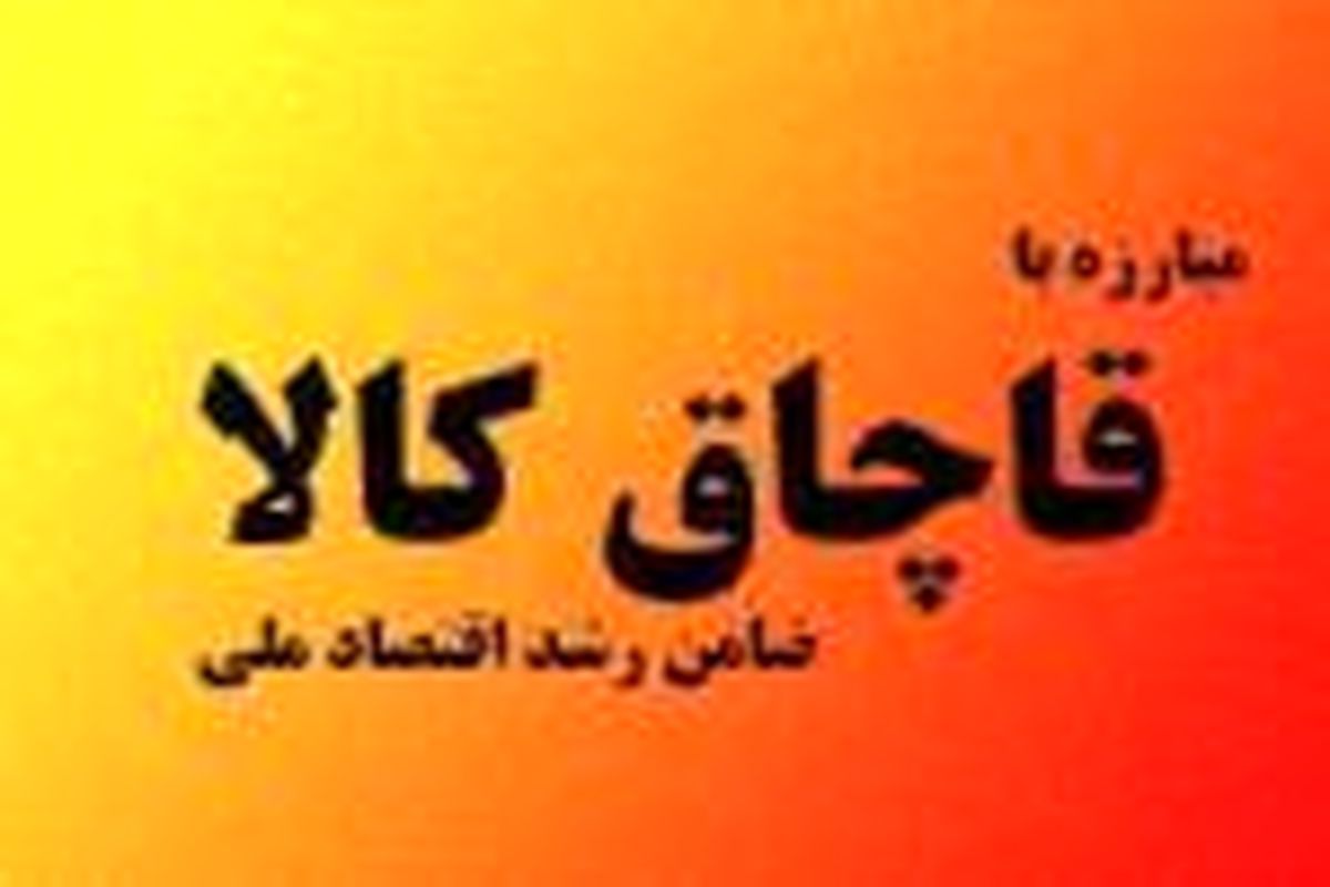 کشف محموله ۷ میلیاردی قاچاق در شهرستان خوی