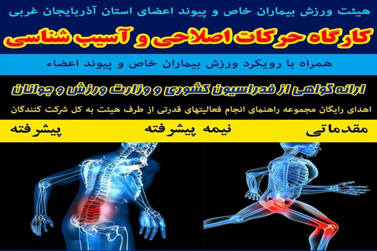 برگزاری کارگاه حرکات اصلاحی و آسیب شناسی در ارومیه