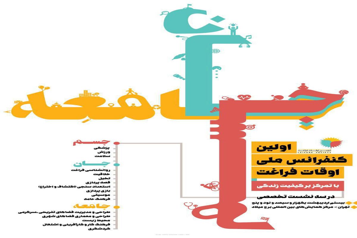 برج میلاد، میزبان اولین کنفرانس ملی اوقات فراغت