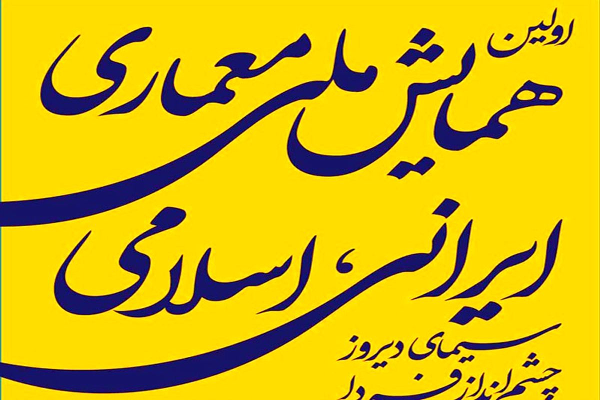 نخستین همایش ملی معماری و شهرسازی ایرانی اسلامی آغاز شد