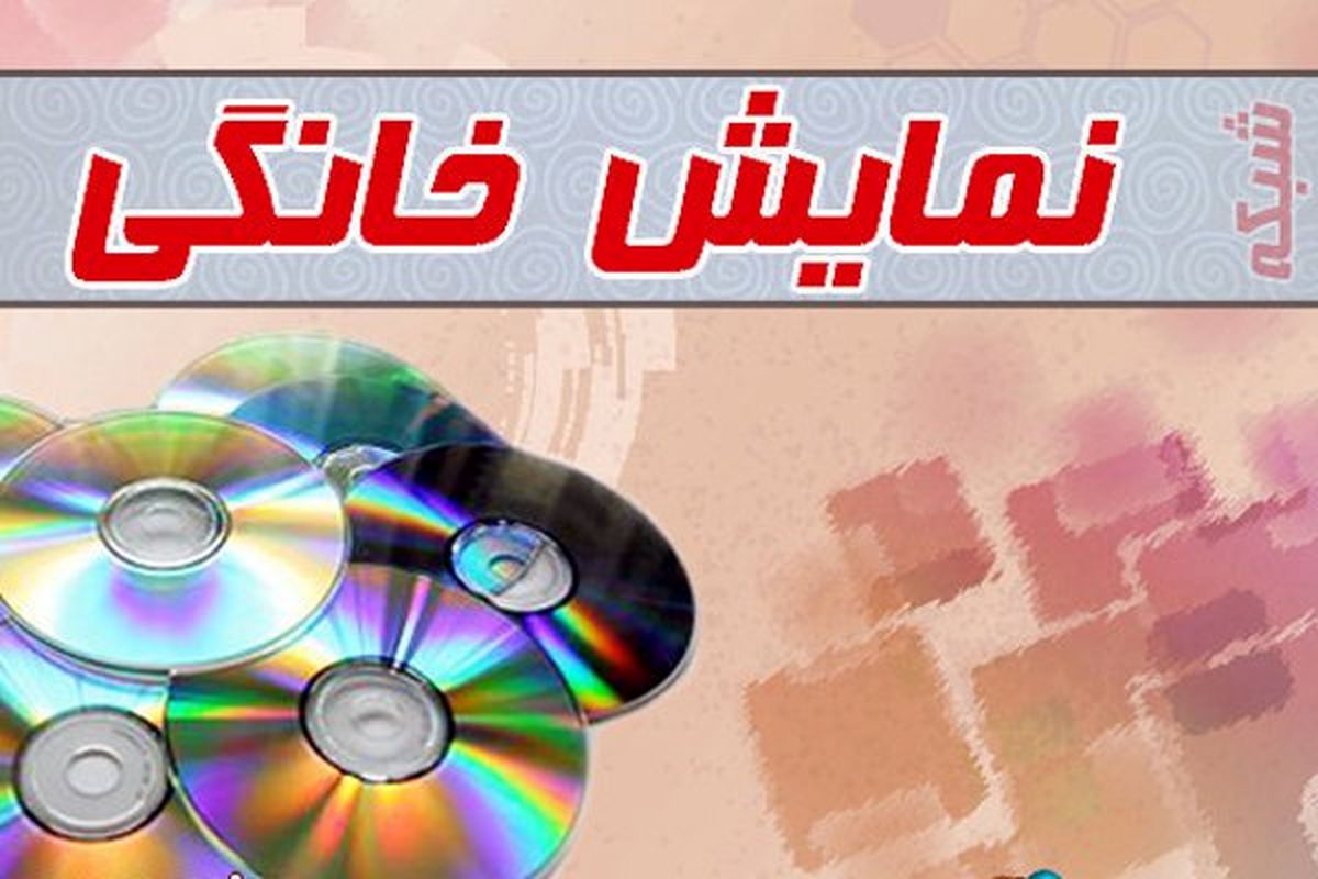 افخمی، سیدی، امرایی و شرف‌الدین پروانه نمایش خانگی گرفتند