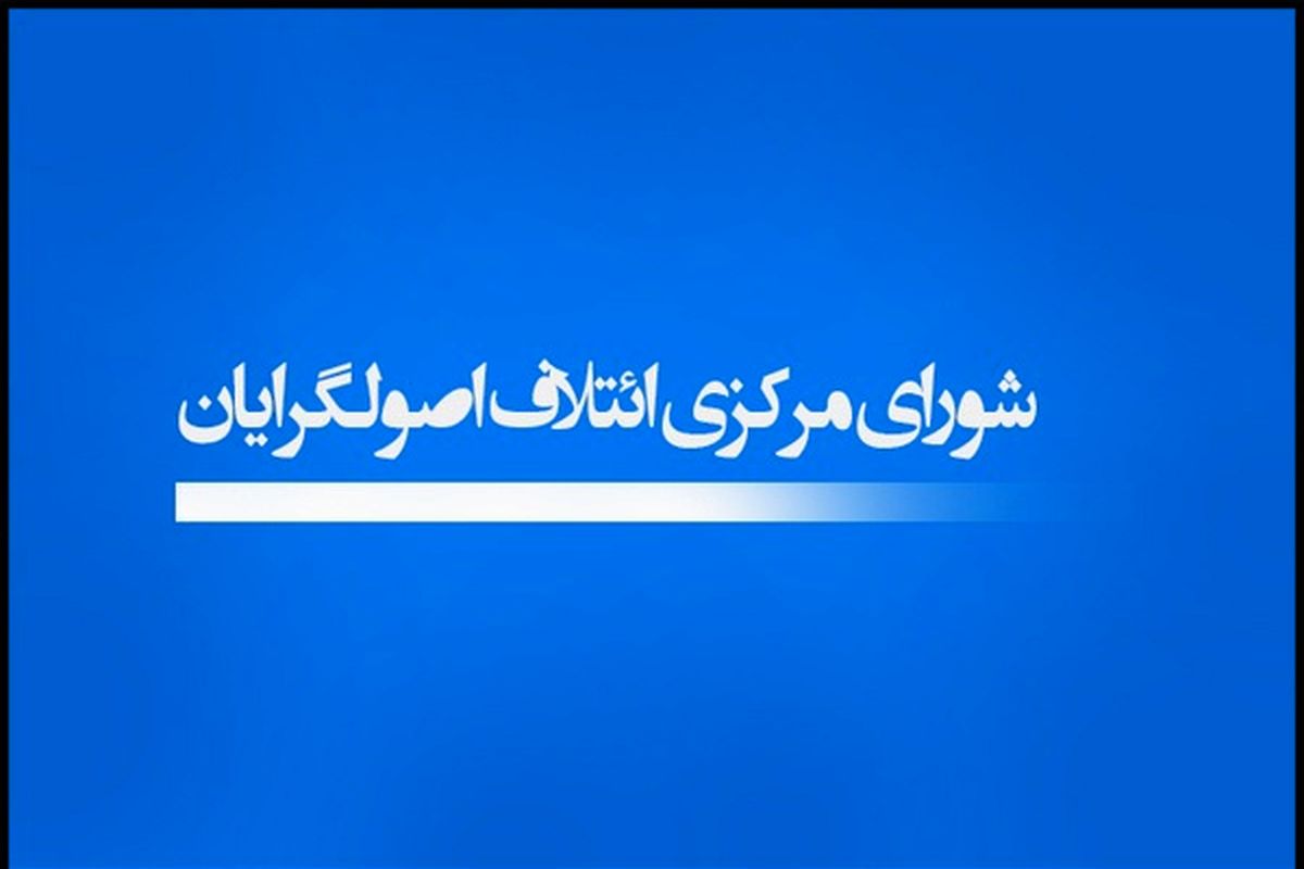 لیست نامزدهای مورد حمایت شورای ائتلاف اصولگرایان در سراسر کشور منتشر شد