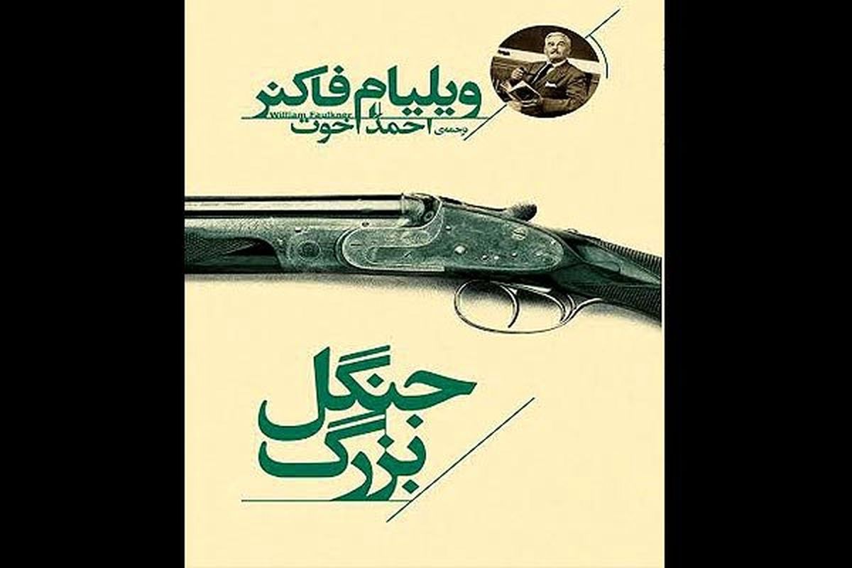 بازگشت فاکنر با «جنگل بزرگ» به کتابفروشی ها