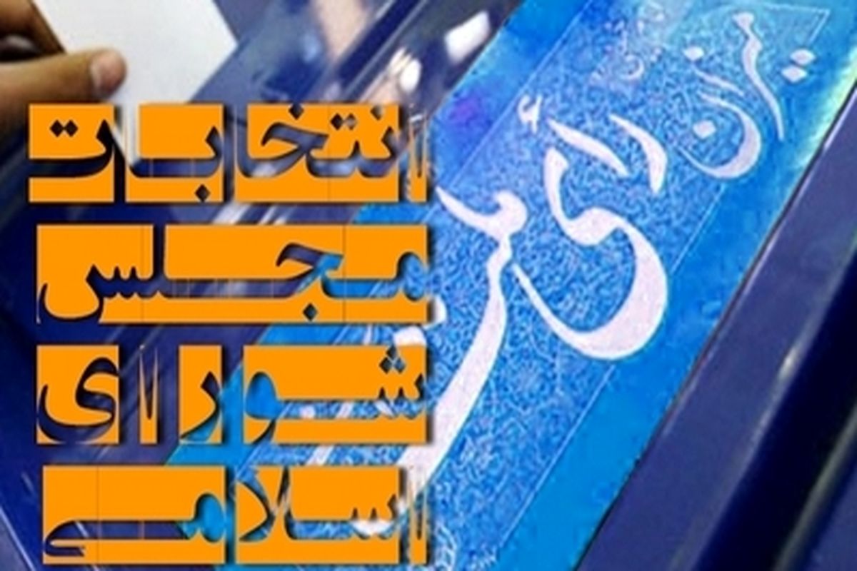 اسامی نامزدهای نمایندگی مجلس شورای اسلامی در استان هرمزگان اعلام شد