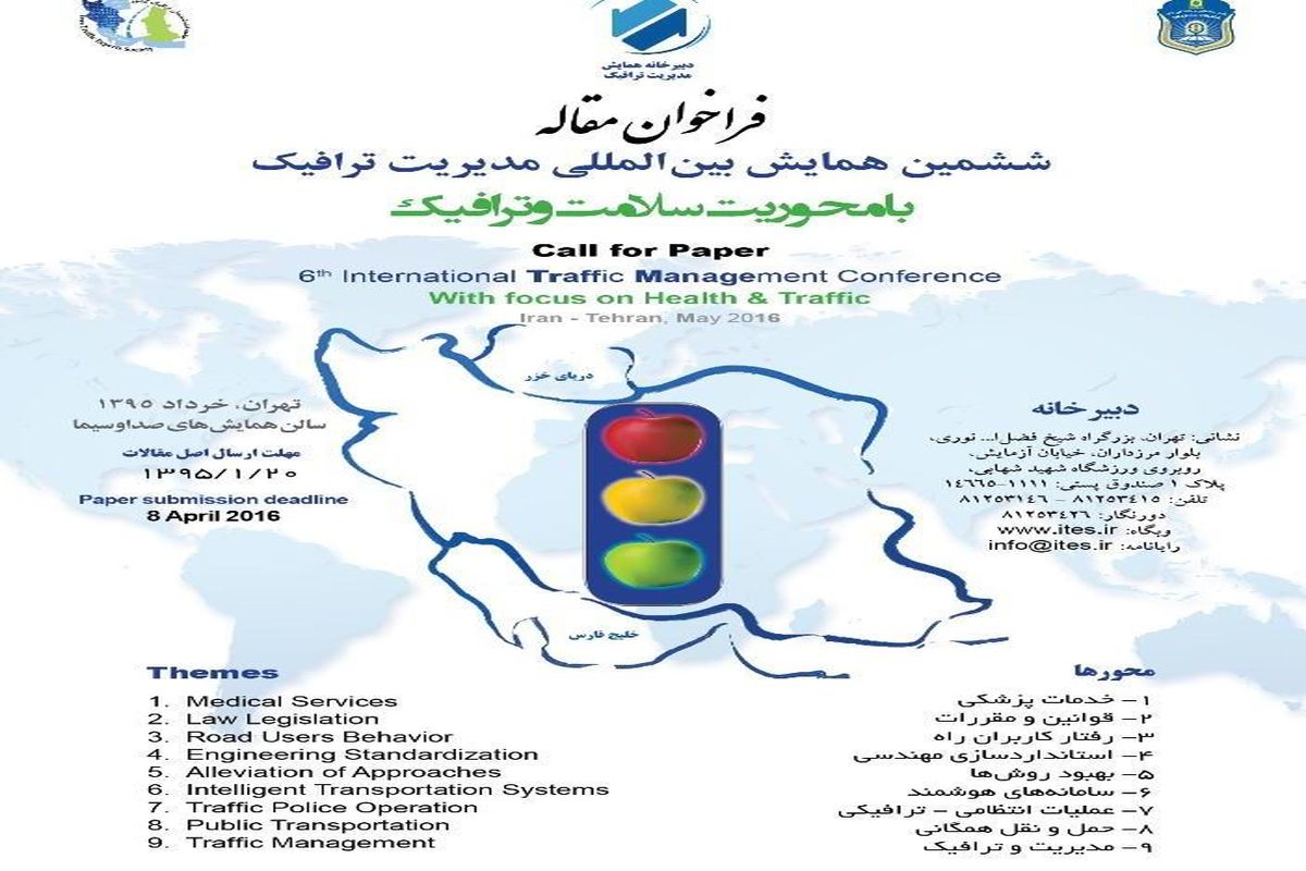 فراخوان «ششمین همایش بین‌المللی مدیریت ترافیک با محوریت سلامت و ترافیک»