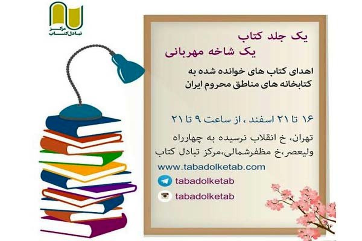 آغاز جشنواره خیریه اهدای کتاب به نقاط محروم