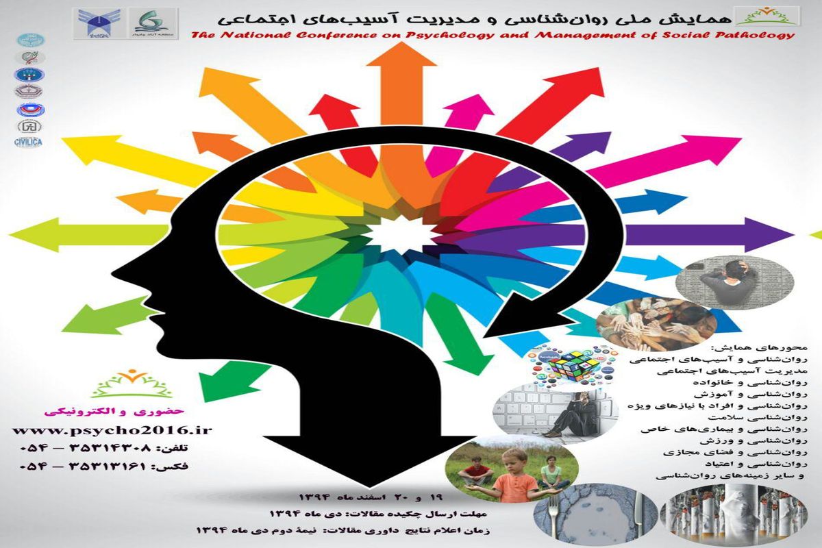 همایش ملی روان‌شناسی و مدیریت آسیب‌ها در چابهار برگزار می شود