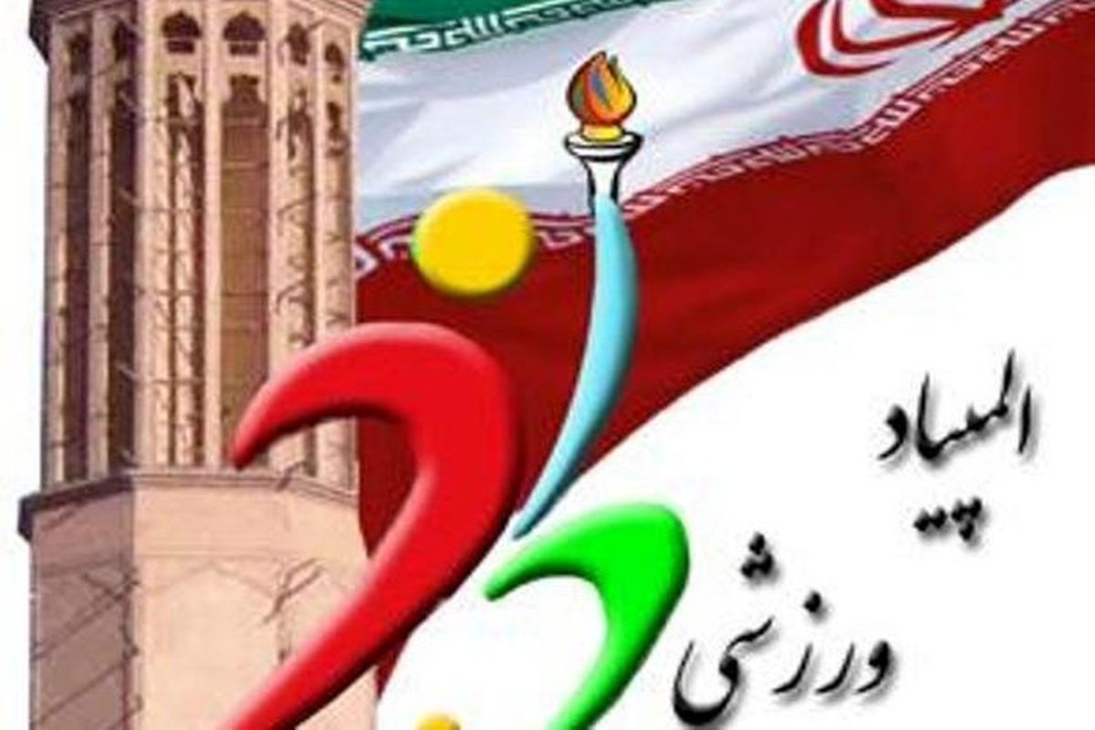 رقابت های المپیاد دانشگاه های غیرانتفاعی در قزوین به کار خود پایان داد