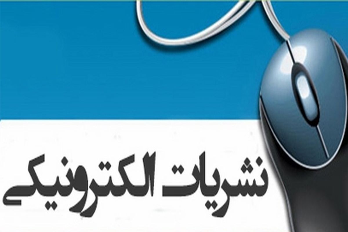 برخورد پلیس با نشریات الکترونیکی خاطی