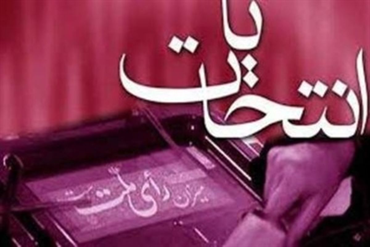 نتایج نهایی انتخابات مجلس در استان لرستان اعلام شد+ اسامی و میزان آرا