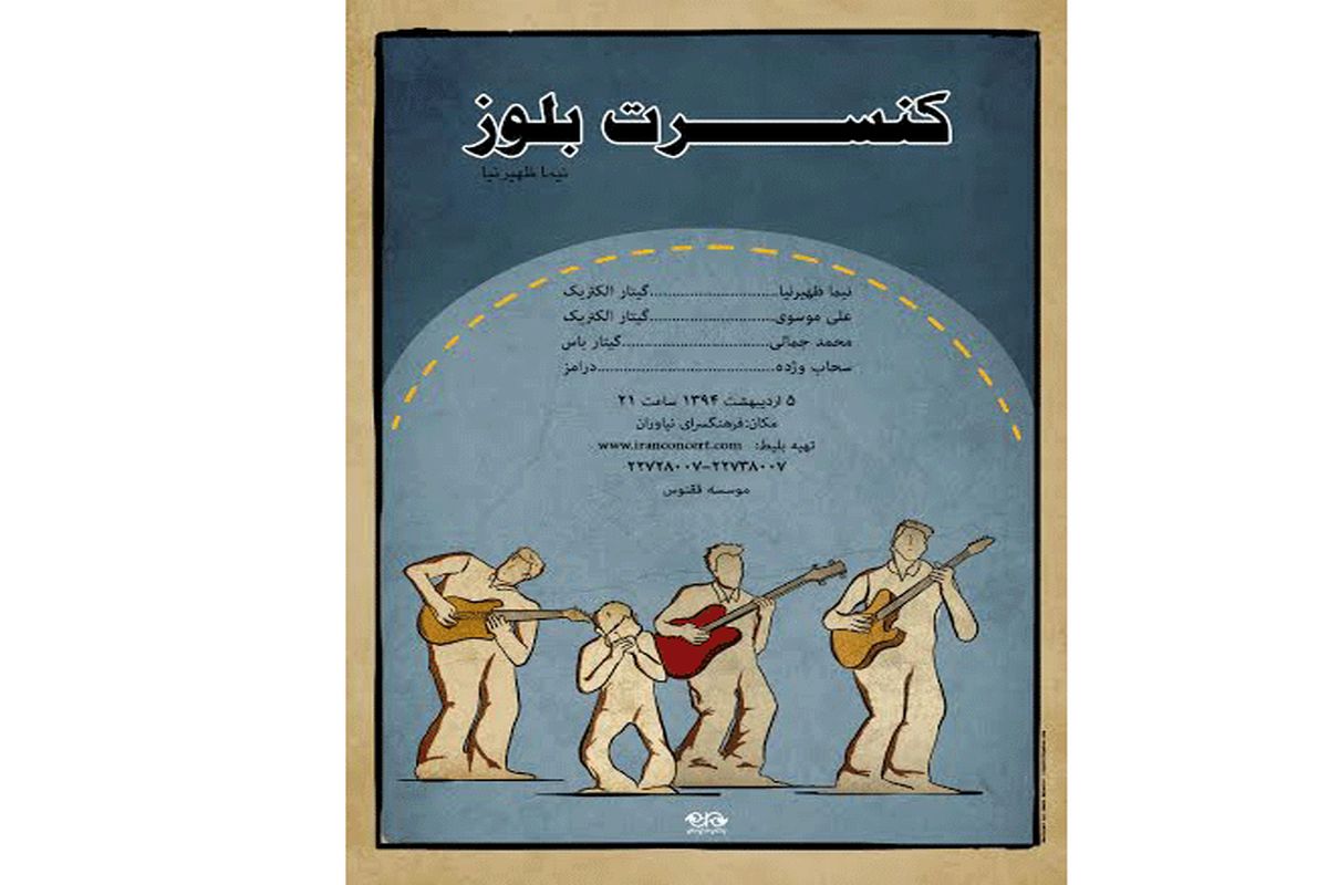 کنسرت موسیقی«بلوز»برگزار می شود