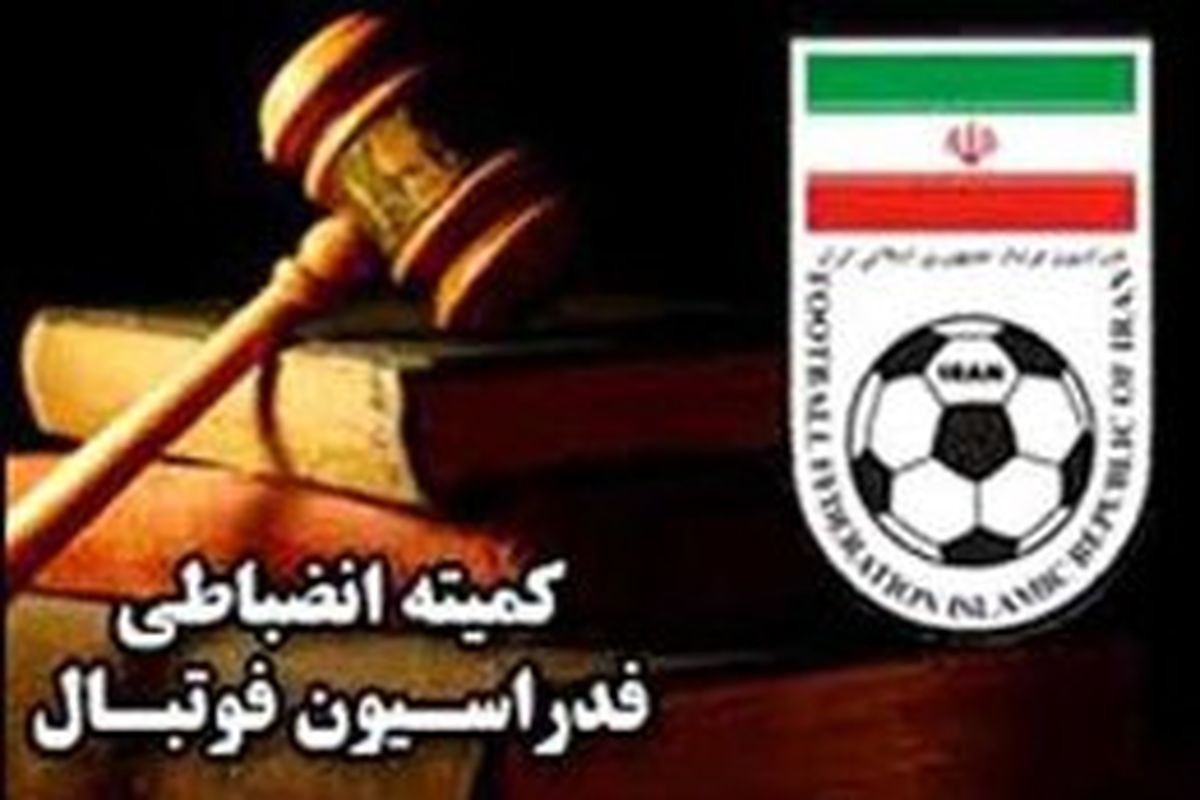 عفو مهاجم فعلی و تخفیف هافبک سابق پرسپولیس