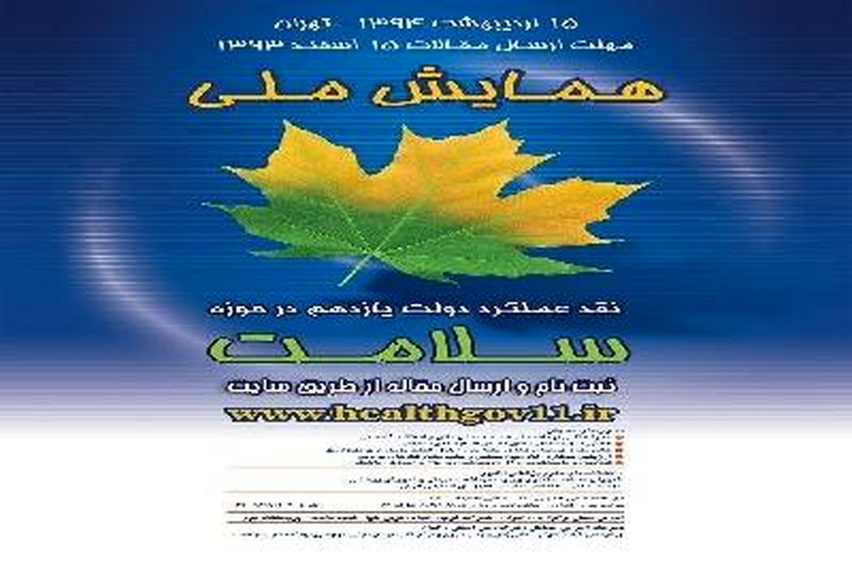 ارائه ۶۶ مقاله در همایش ملی نقد عملکرد دولت در حوزه سلامت