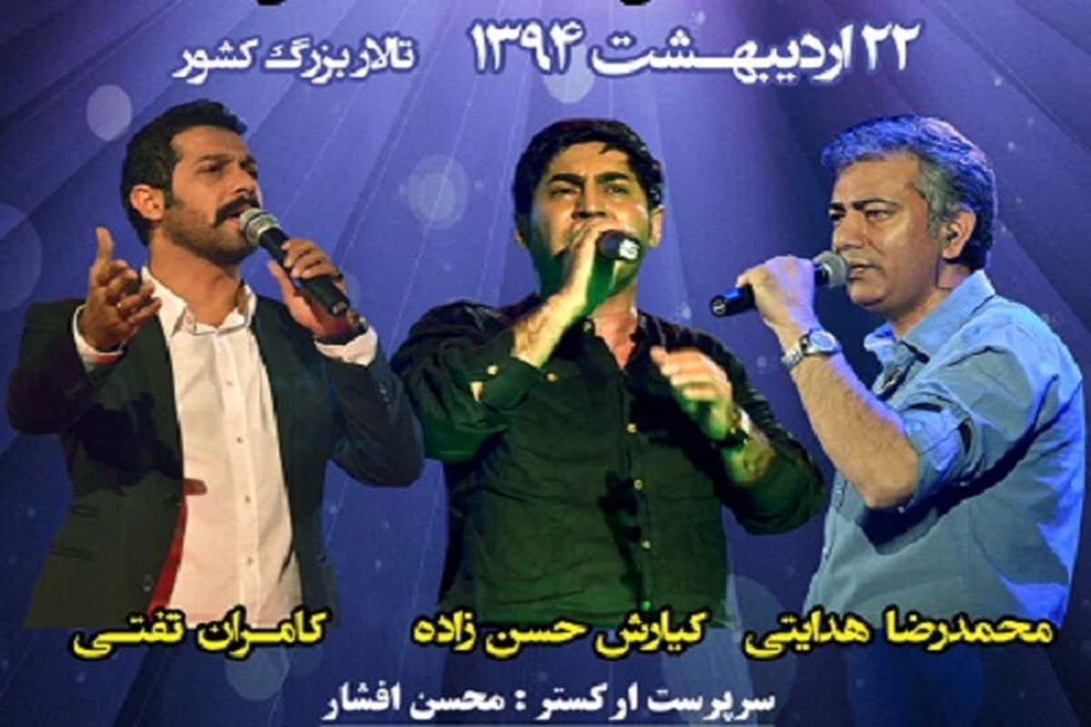 هنرپیشه ها در تالار بزرگ کشور می خوانند!