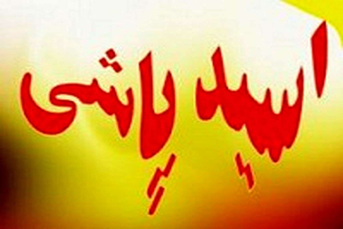 خبرخوش برای دختران یک قربانی اسیدپاشی