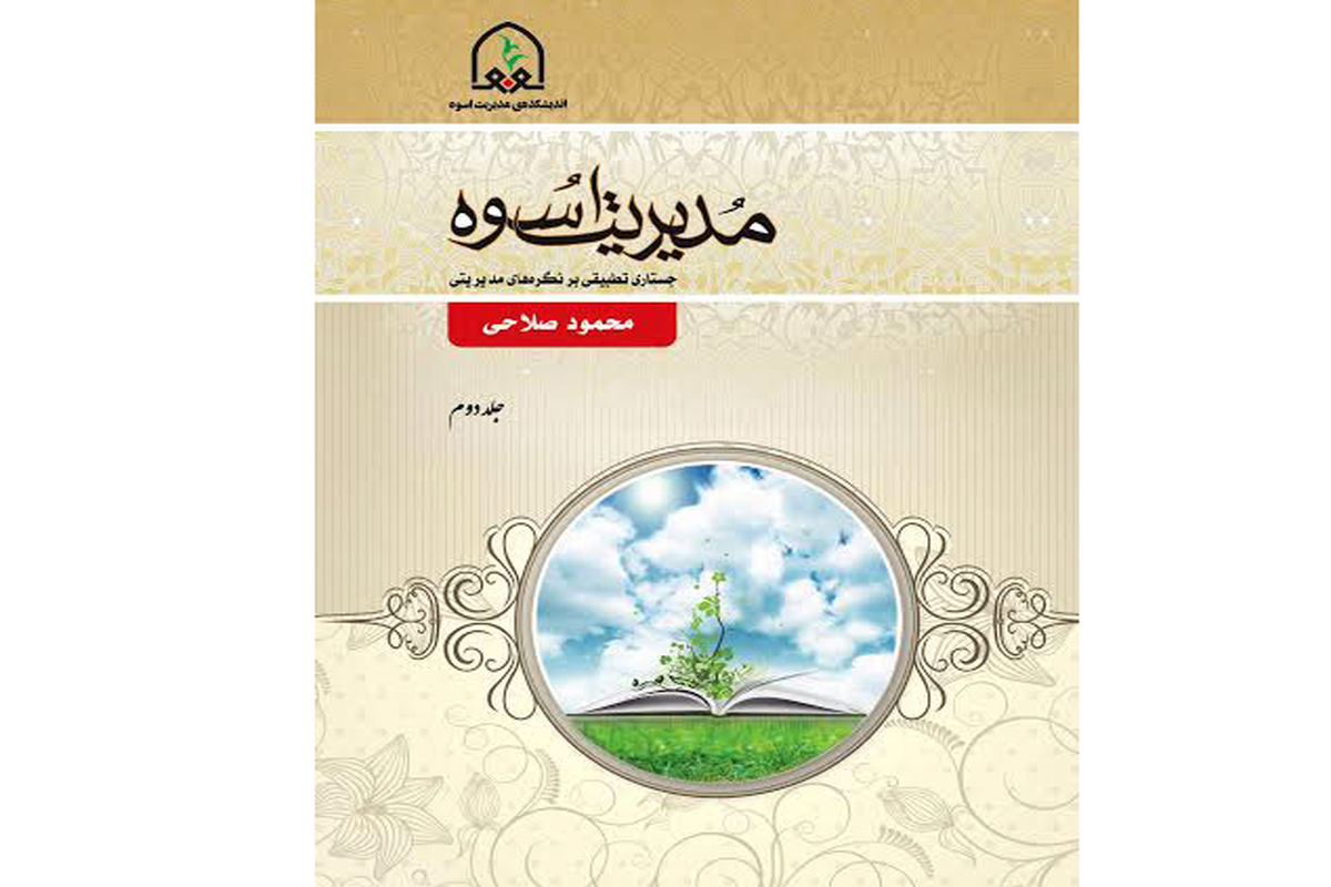 رونمایی از دو جلد «مدیریت اسوه» در سرای اهل قلم