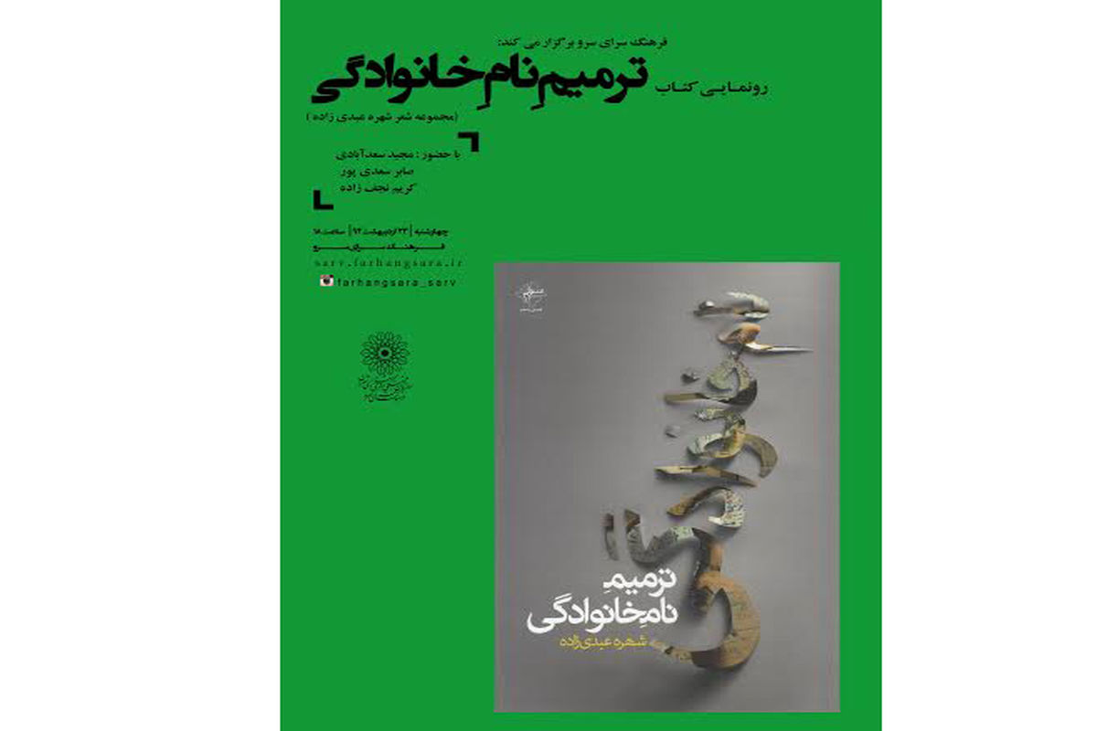 مجموعه شعر«ترمیمِ نامِ خانوادگی» رونمایی می شود