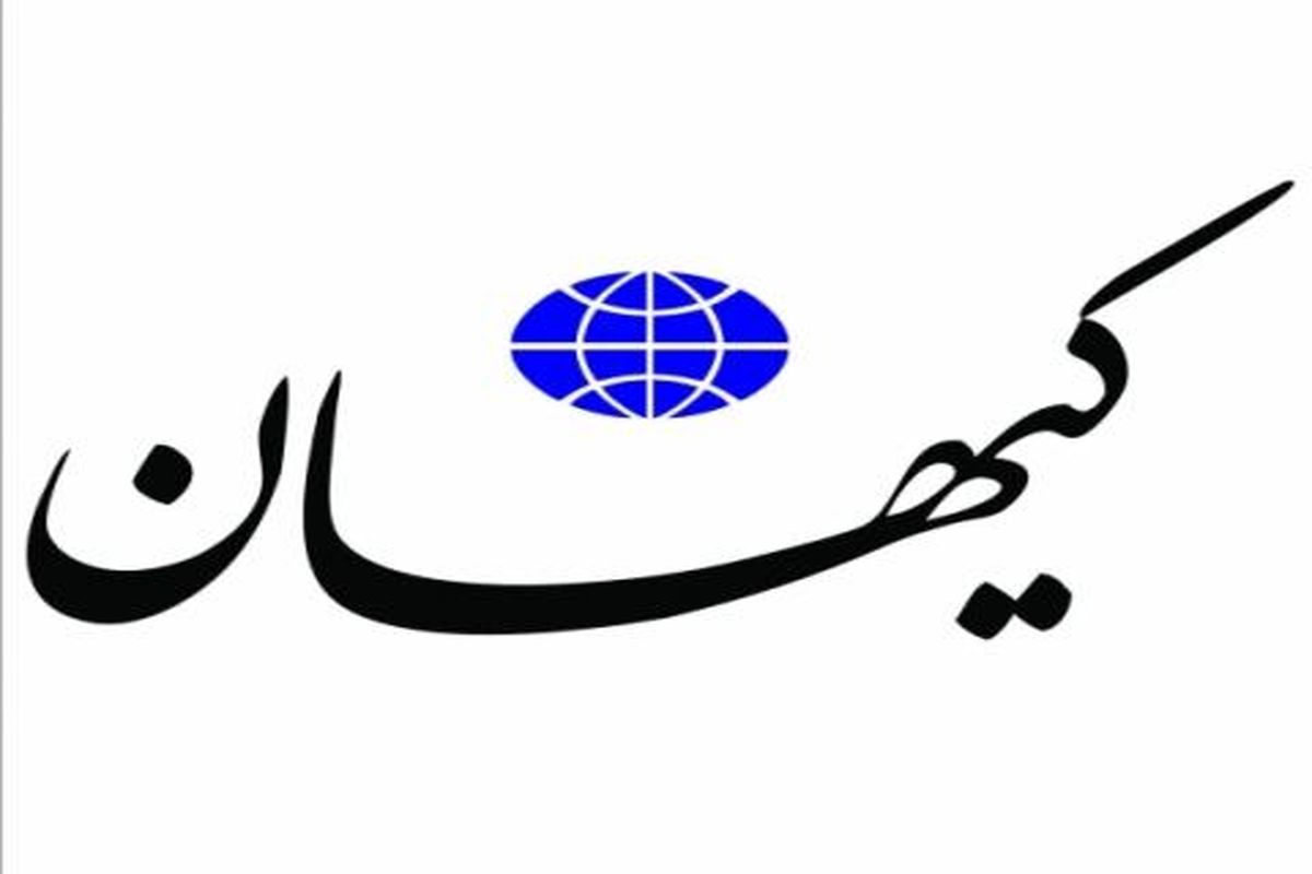 کیهان دوازده سال پیش،  کیهان امروز/ عکس