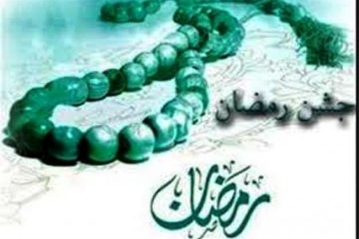 جشن رمضان از امشب روی آنتن شبکه پنج