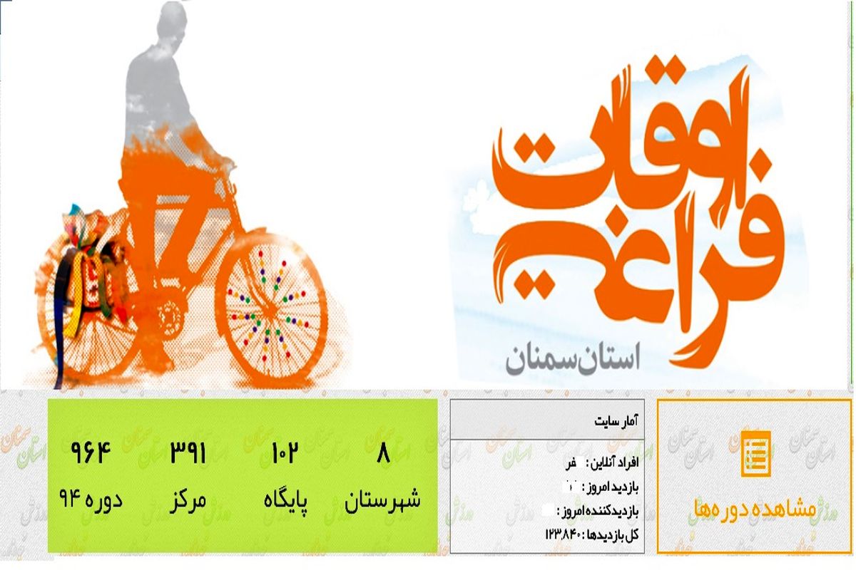 نرم افزار جامع اوقات فراغت استان سمنان راه اندازی می شود