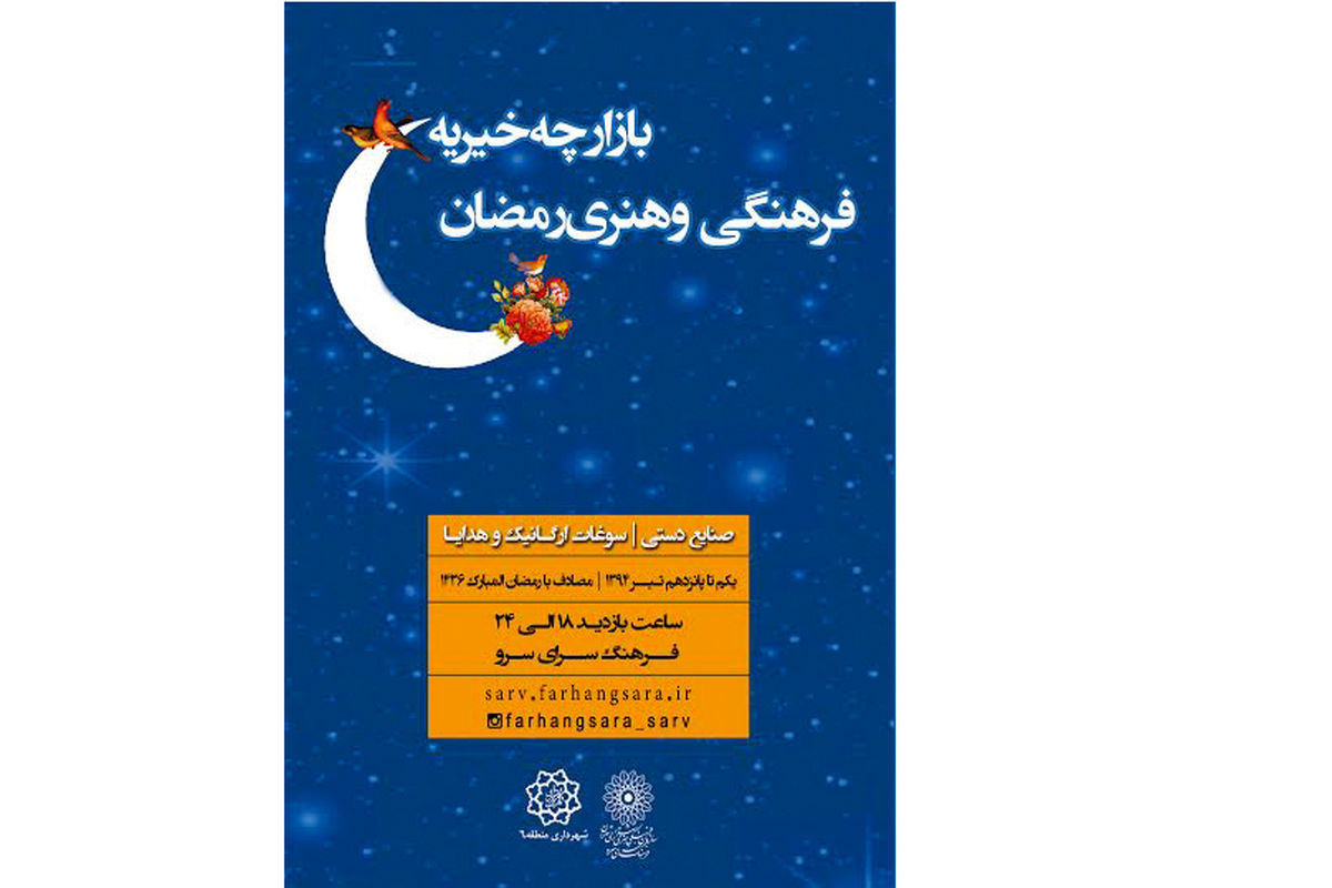 بازارچه خیریه فرهنگی و هنری رمضان برگزار می شود